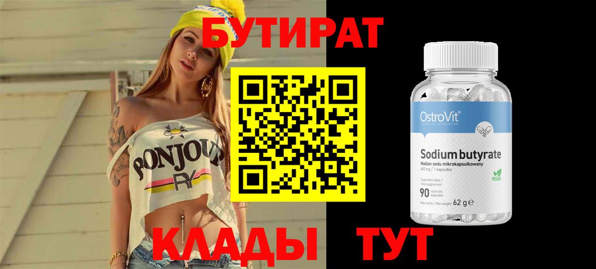 БУТИРАТ бутик Валуйки