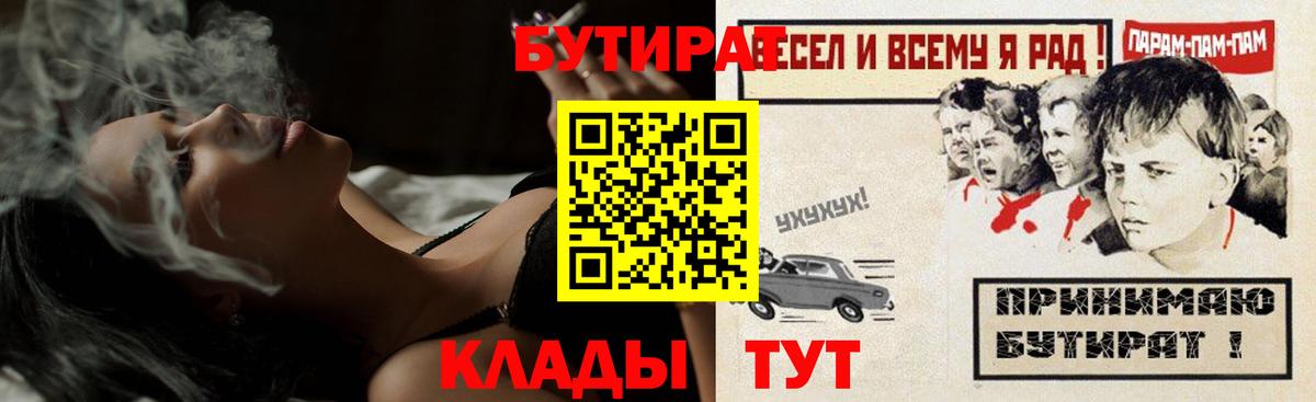 БУТИРАТ бутандиол  Вход с VPN  Валуйки 